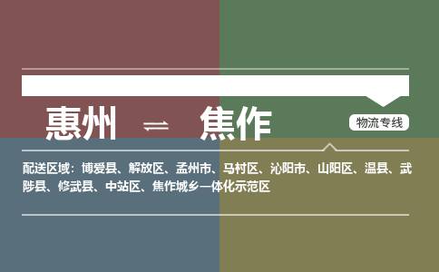 惠州到焦作解放区