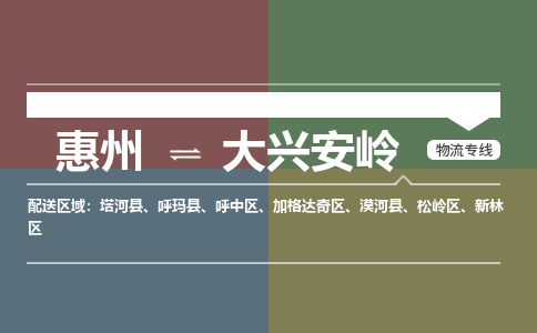 惠州到大兴安岭新林区