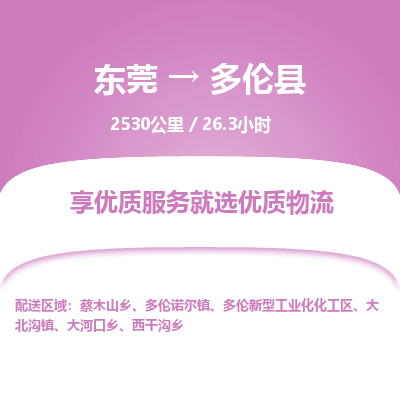 东莞到多伦县