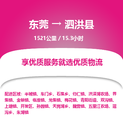 东莞到泗洪县