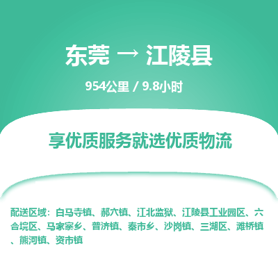 东莞到江陵县