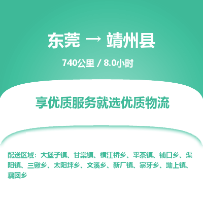 东莞到靖州县 东莞到靖州县