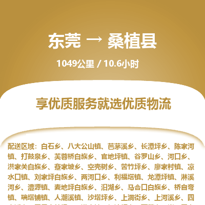 东莞到桑植县