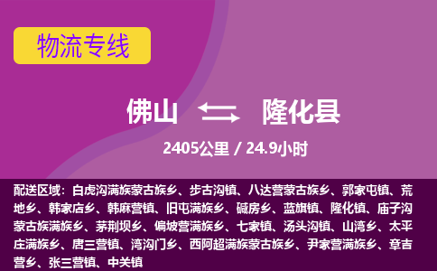 佛山到隆化县