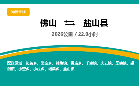 佛山到盐山县