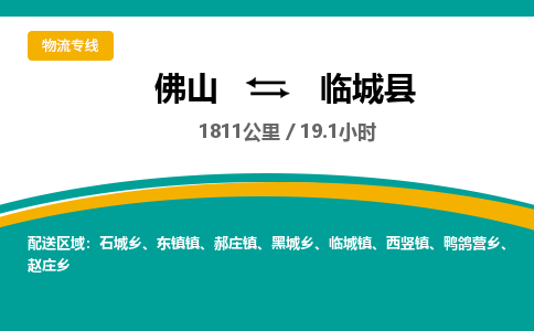 佛山到临城县 佛山到临城县