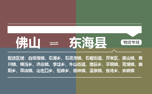 佛山到东海县