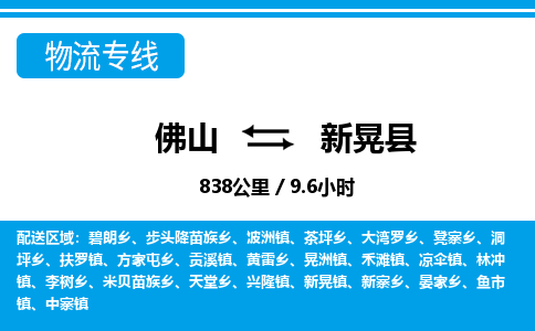 佛山到新晃县